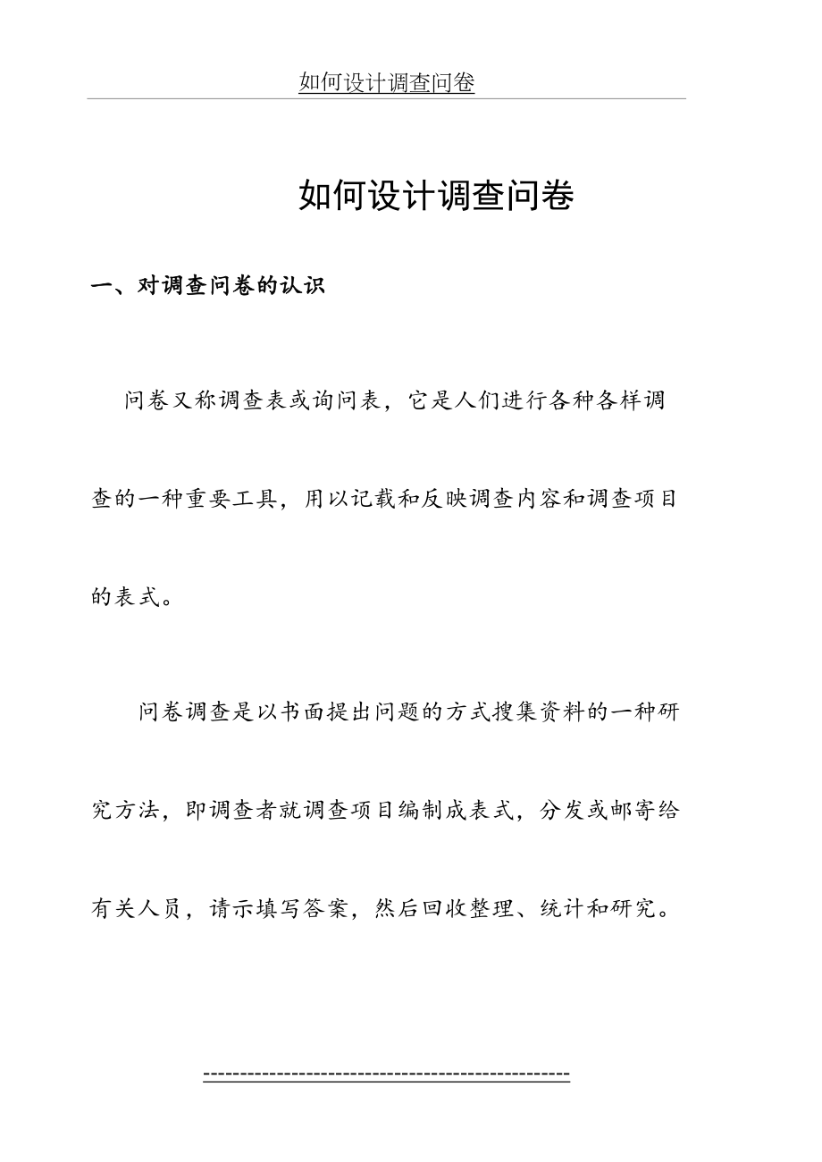 《如何设计调查问卷》讲座稿.doc_第2页