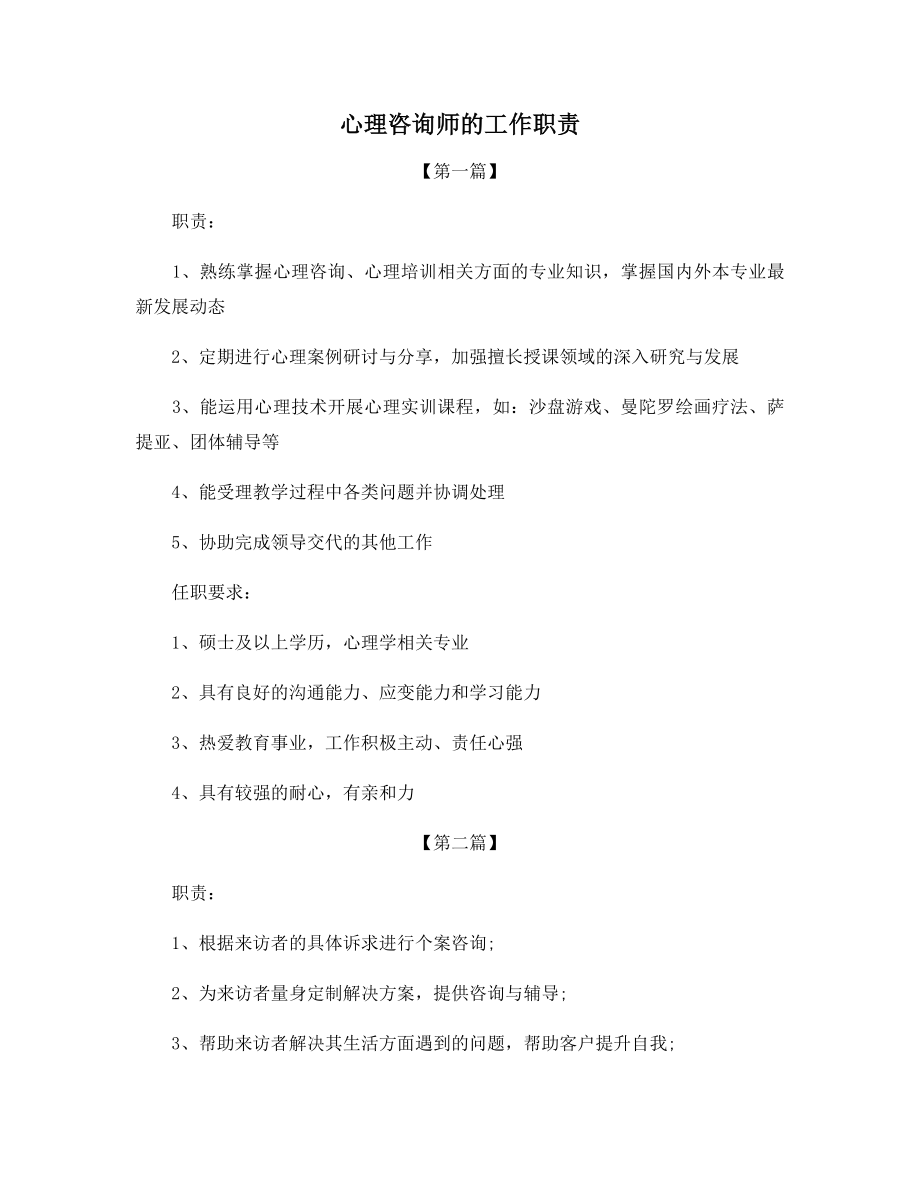 心理咨询师的工作职责.docx_第1页