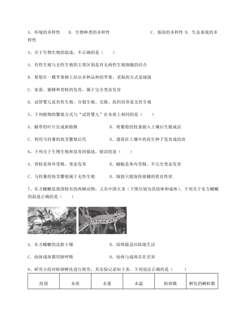 最新人教版八年级生物下册第七单元生物圈中生命的延续和发展专题测试练习题(无超纲).docx_第2页