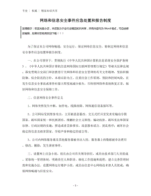 网络和信息安全事件应急处置和报告制度.docx