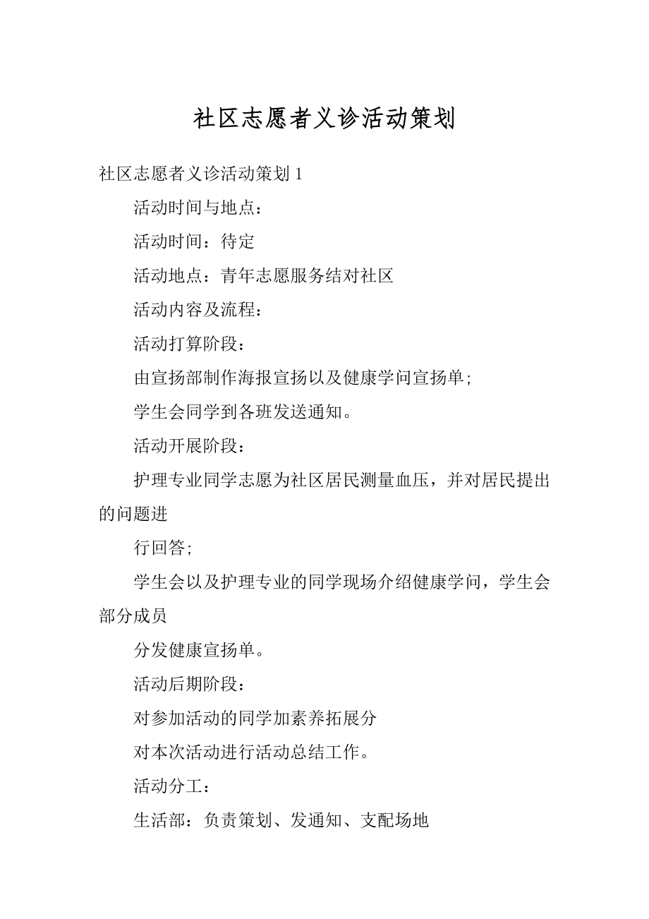 社区志愿者义诊活动策划汇总.docx_第1页