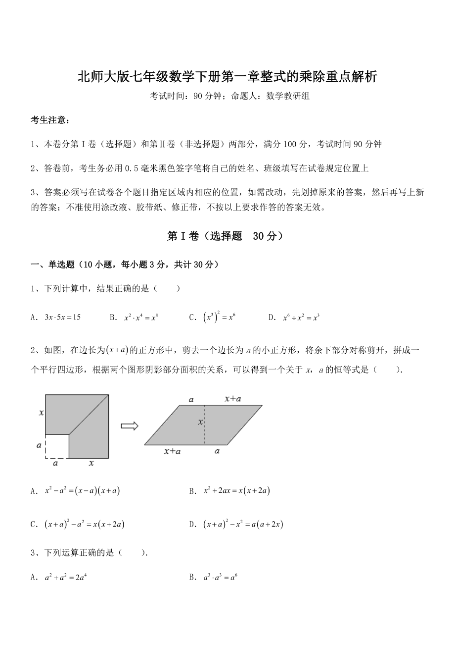 精品解析2021-2022学年北师大版七年级数学下册第一章整式的乘除重点解析试题.docx_第1页