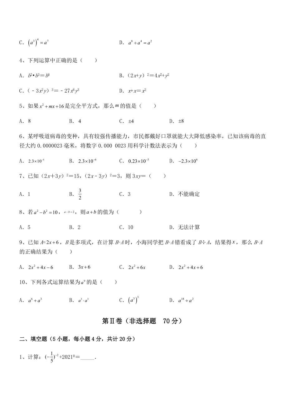 精品解析2021-2022学年北师大版七年级数学下册第一章整式的乘除重点解析试题.docx_第2页