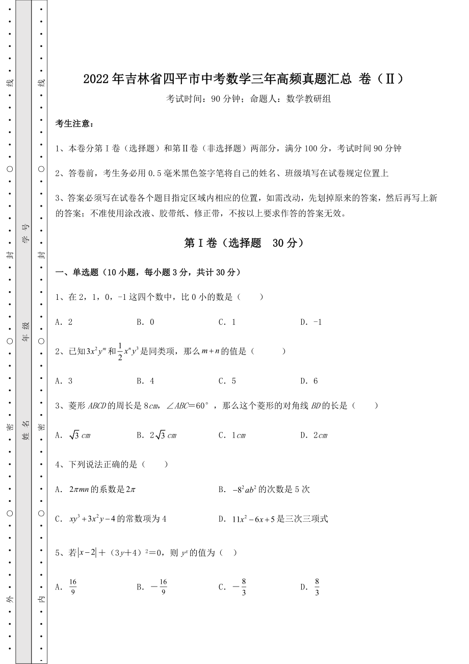 真题解析：2022年吉林省四平市中考数学三年高频真题汇总-卷(Ⅱ)(含答案及解析).docx_第1页