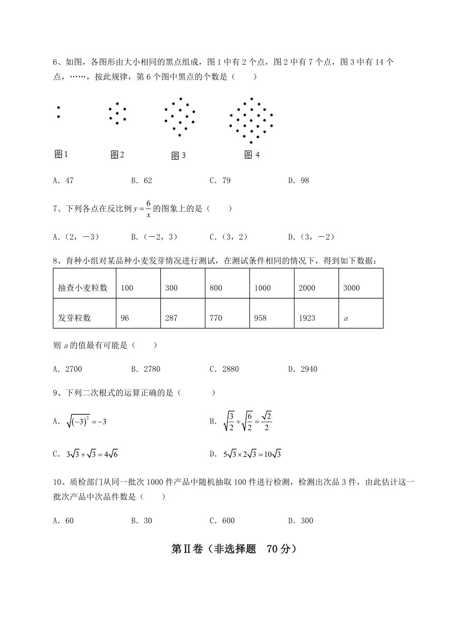 真题解析：2022年吉林省四平市中考数学三年高频真题汇总-卷(Ⅱ)(含答案及解析).docx_第2页