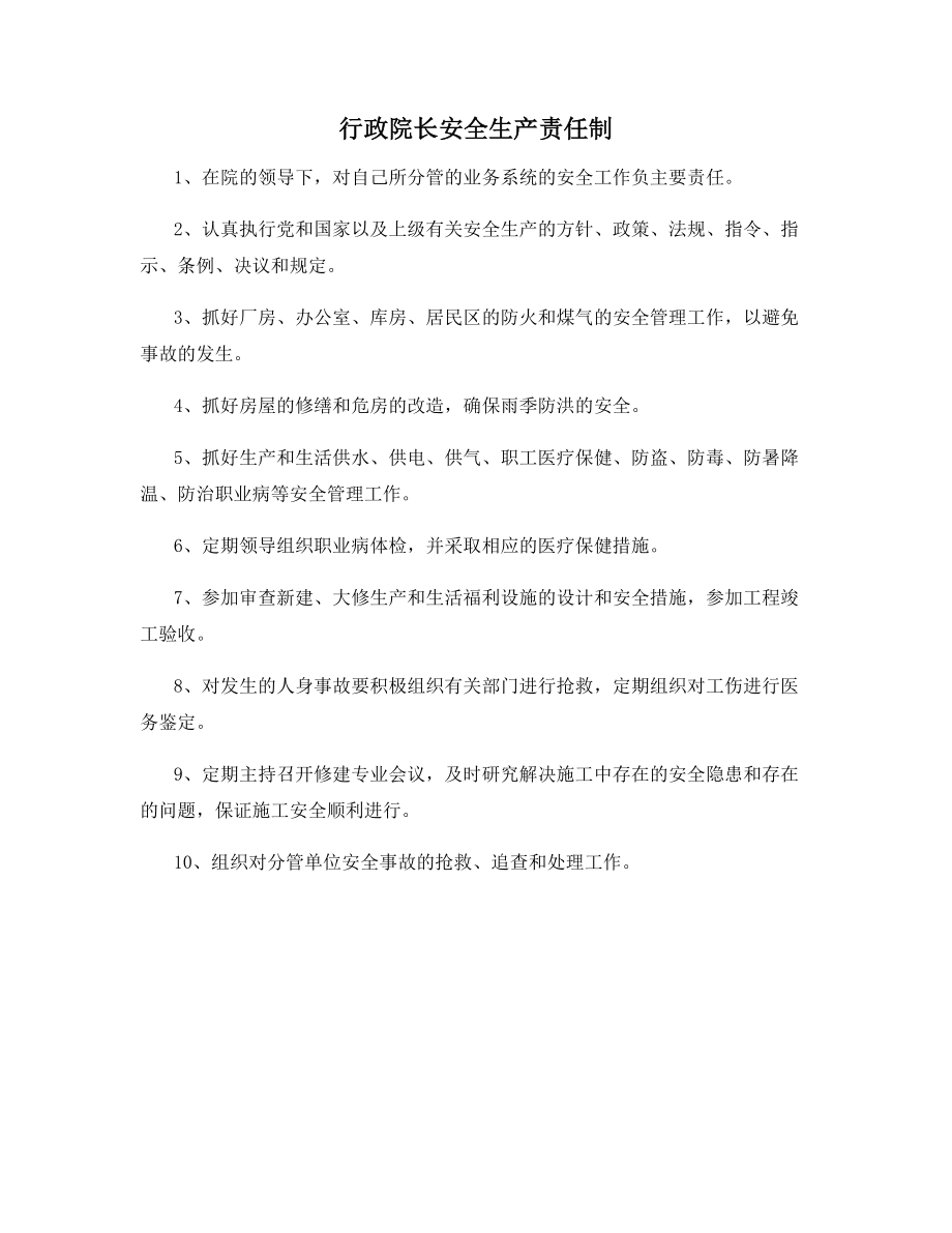 行政院长安全生产责任制.docx_第1页