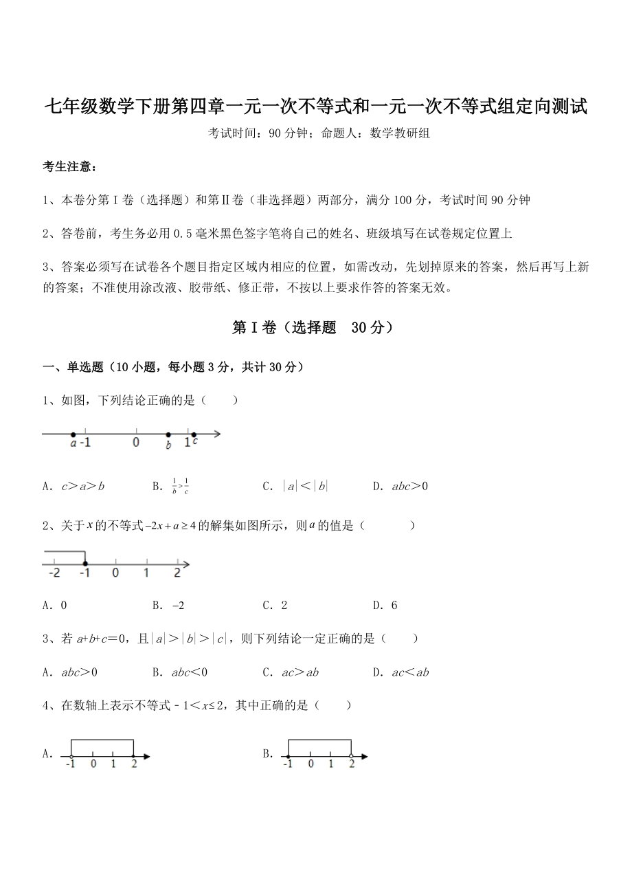 必考点解析京改版七年级数学下册第四章一元一次不等式和一元一次不等式组定向测试试卷(含答案详解).docx_第1页