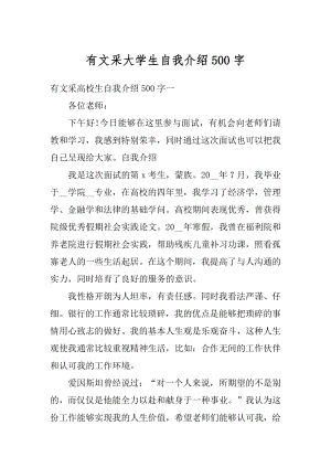 有文采大学生自我介绍500字精编.docx