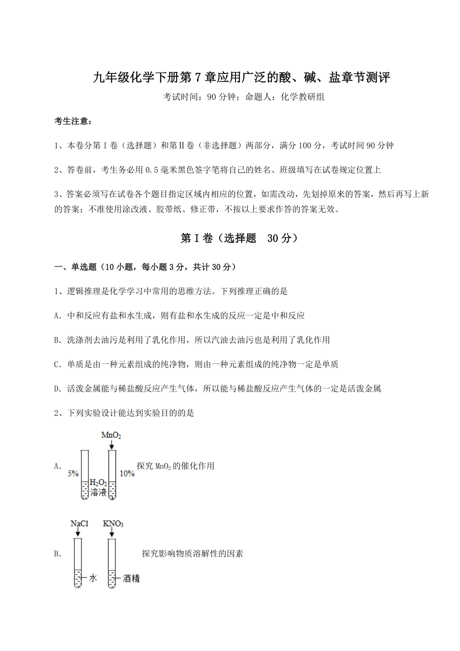 2022年精品解析沪教版(全国)九年级化学下册第7章应用广泛的酸、碱、盐章节测评试题(无超纲).docx_第1页