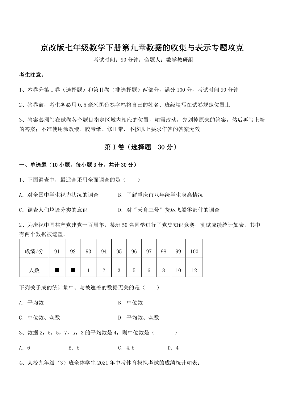 京改版七年级数学下册第九章数据的收集与表示专题攻克试卷(无超纲).docx_第1页