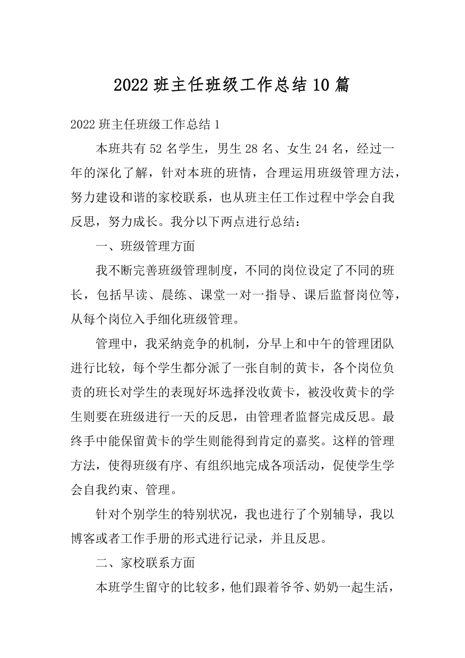 2022班主任班级工作总结10篇范文.docx_第1页