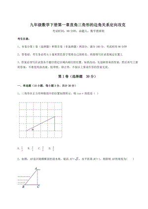 精品试题北师大版九年级数学下册第一章直角三角形的边角关系定向攻克试题(含详细解析).docx