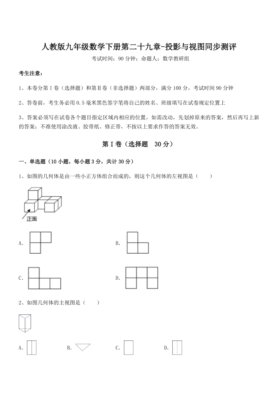 最新人教版九年级数学下册第二十九章-投影与视图同步测评试题(含解析).docx_第1页