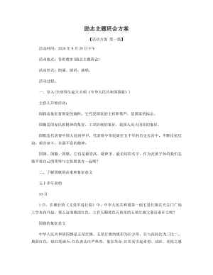 励志主题班会方案精选.docx