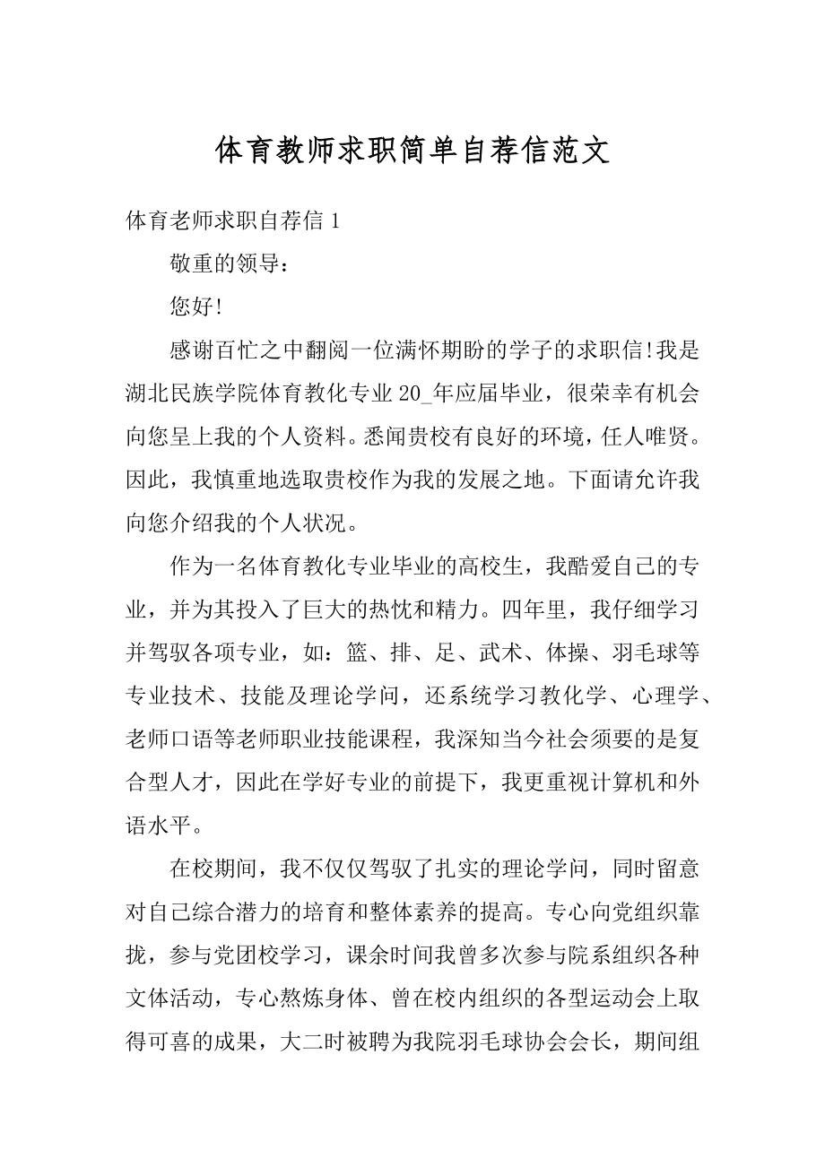 体育教师求职简单自荐信范文优质.docx_第1页