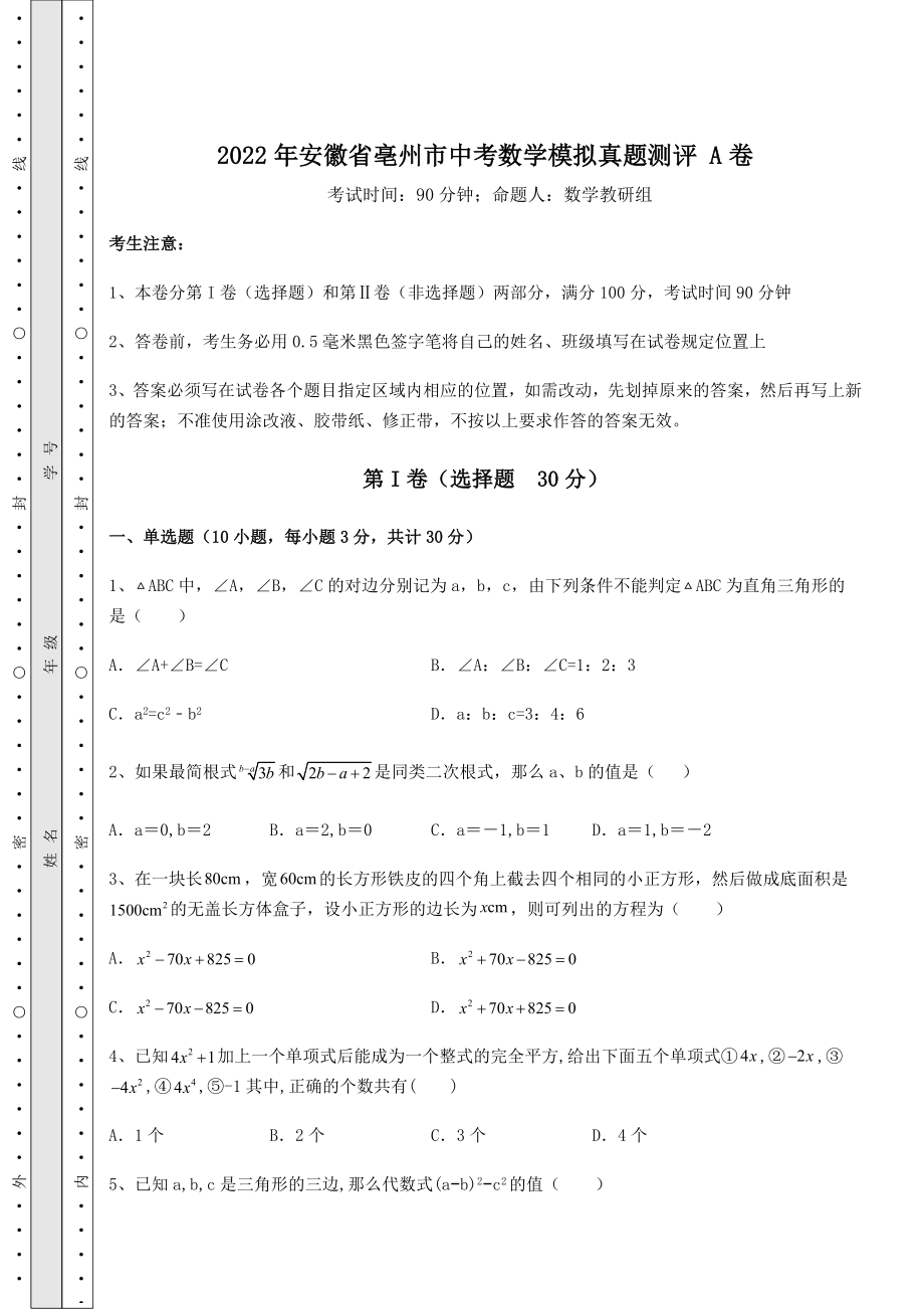 中考强化训练2022年安徽省亳州市中考数学模拟真题测评-A卷(含答案及解析).docx_第1页