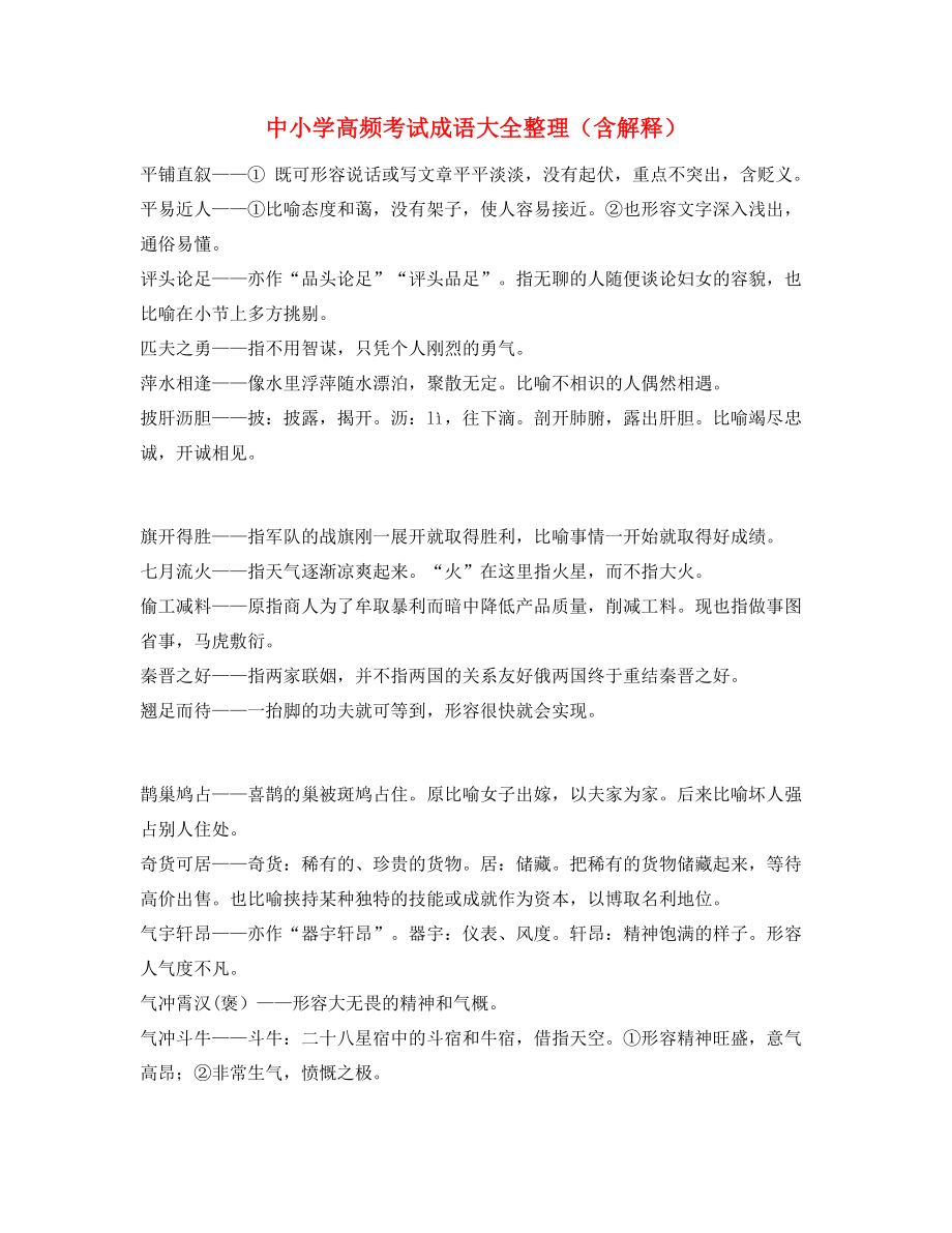 最热中小学常考高频成语(合集).docx_第1页