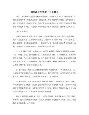 如何减少冬春萝卜分叉糠心.docx