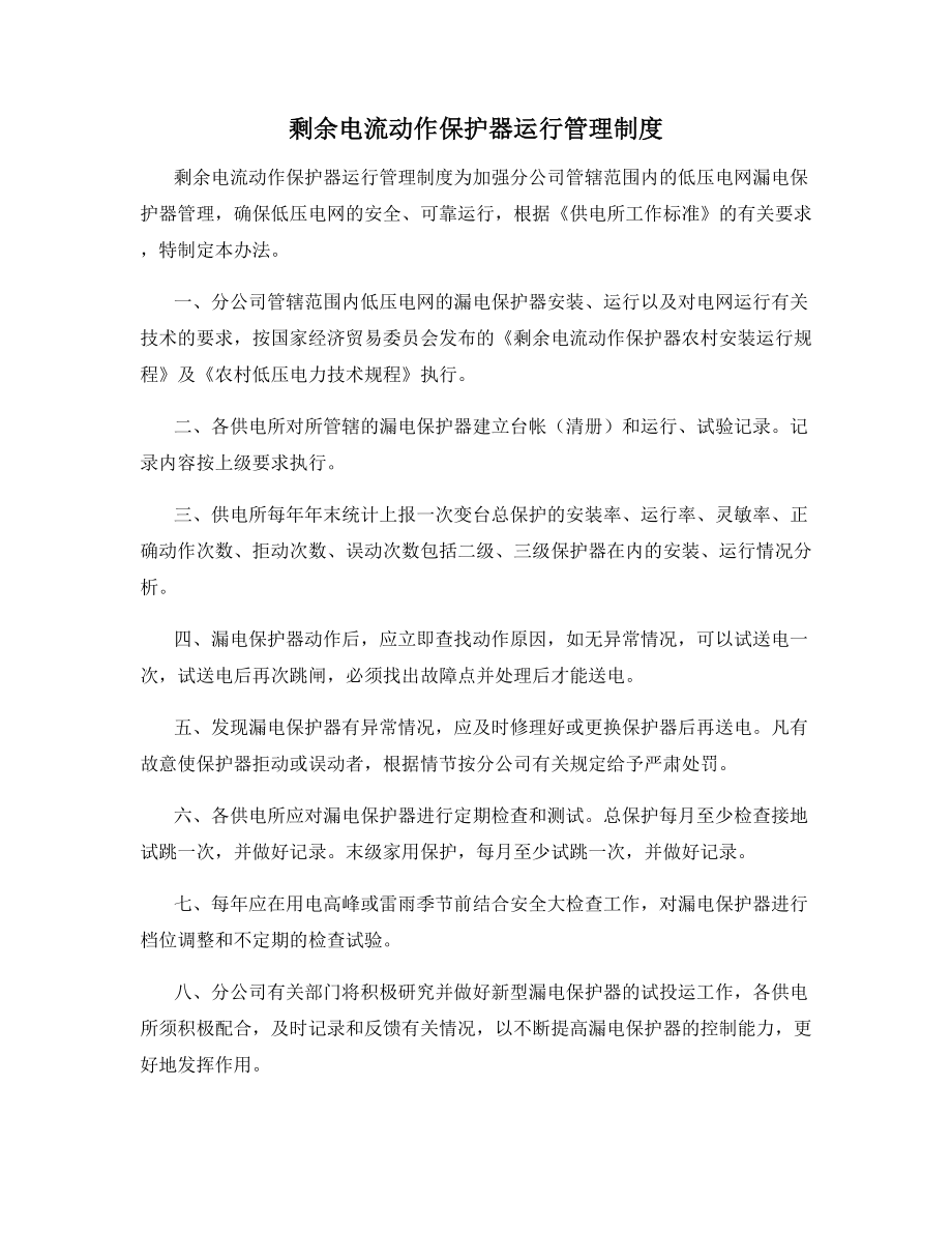 剩余电流动作保护器运行管理制度.docx_第1页