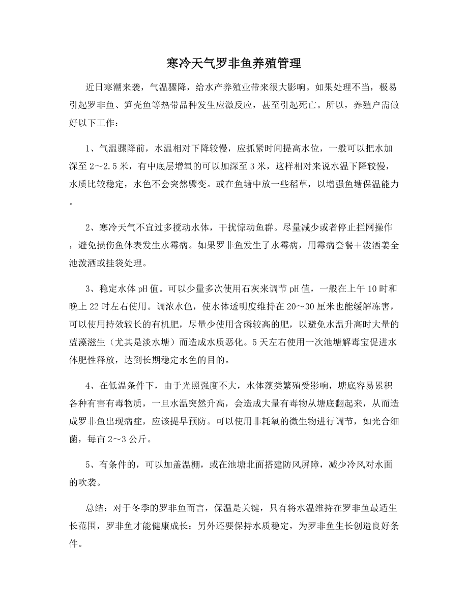 寒冷天气罗非鱼养殖管理.docx_第1页