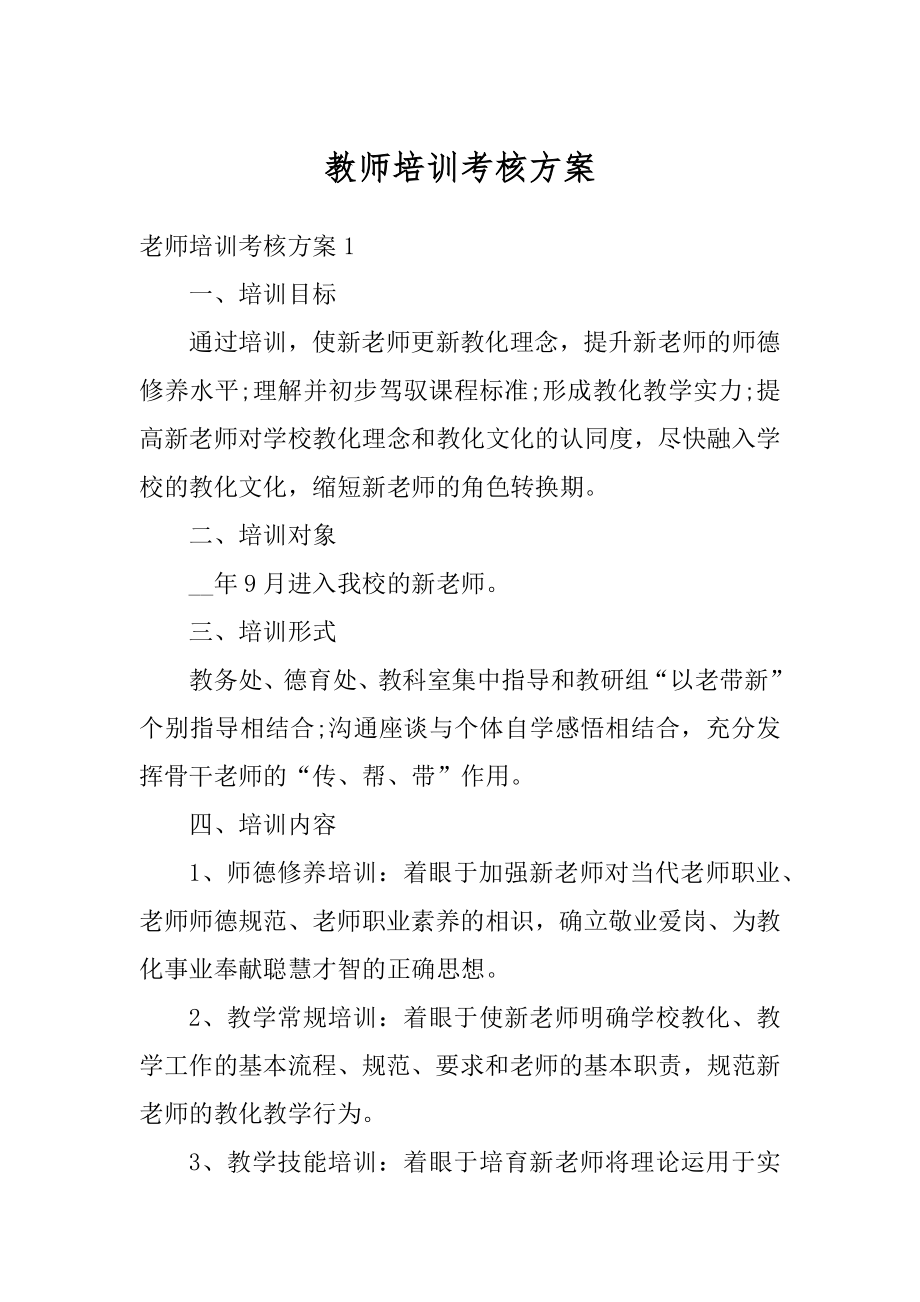 教师培训考核方案汇编.docx_第1页