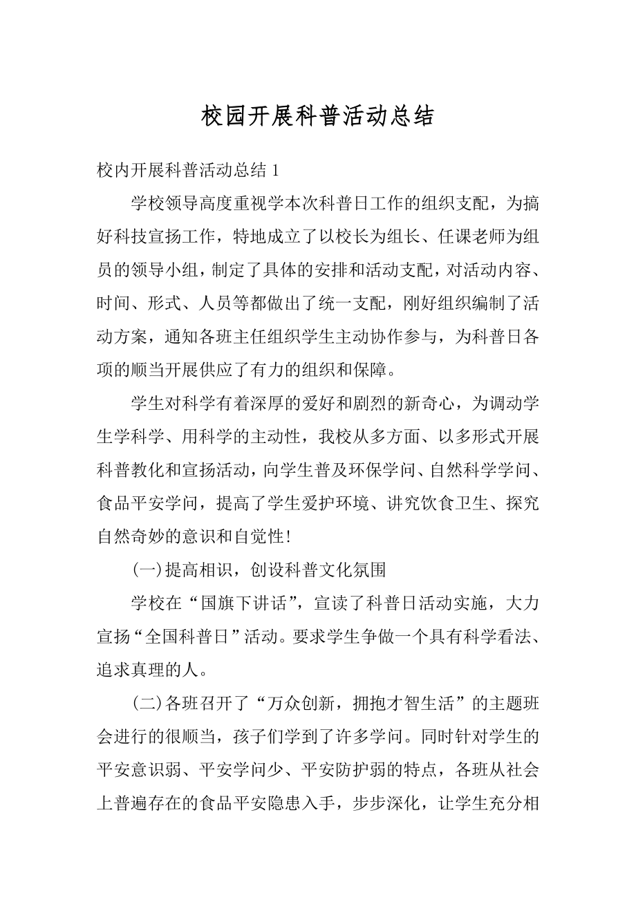 校园开展科普活动总结精选.docx_第1页