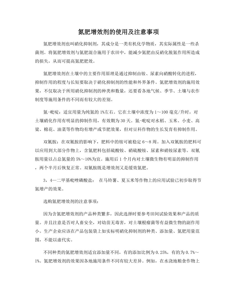 氮肥增效剂的使用及注意事项.docx_第1页