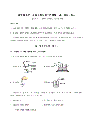 基础强化沪教版(全国)九年级化学下册第7章应用广泛的酸、碱、盐综合练习试题(含详细解析).docx