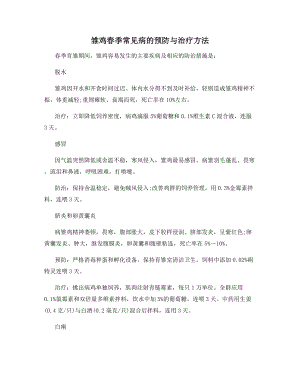 雏鸡春季常见病的预防与治疗方法.docx