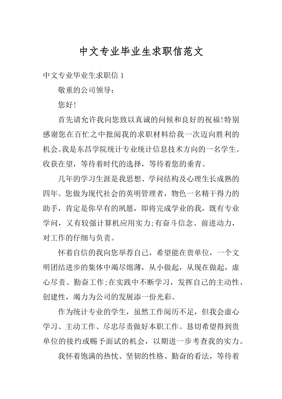 中文专业毕业生求职信范文精选.docx_第1页