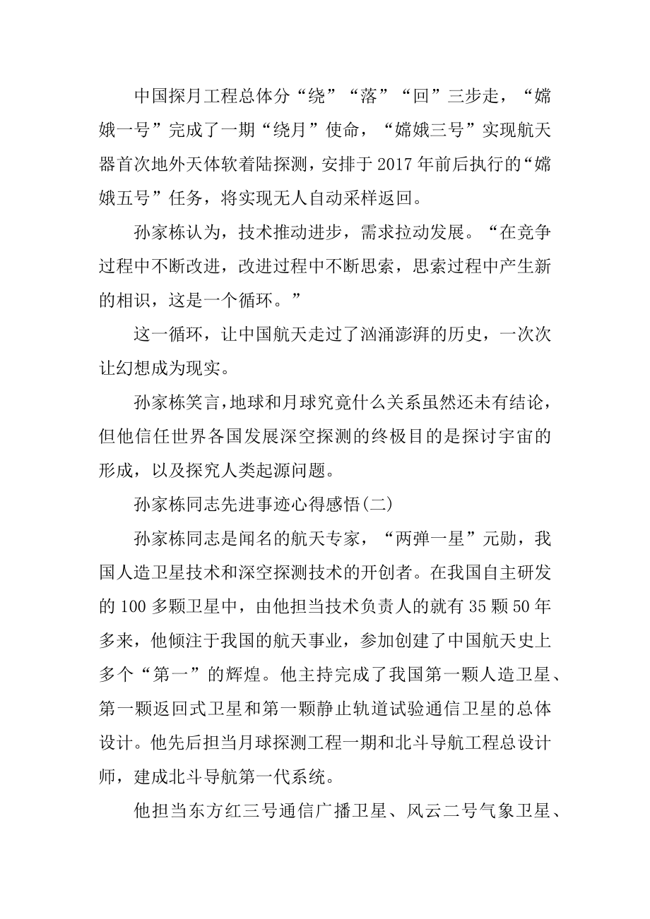 孙家栋同志先进事迹心得感悟优质.docx_第2页