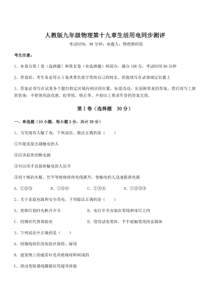 精品解析2022年人教版九年级物理第十九章生活用电同步测评试题(无超纲).docx