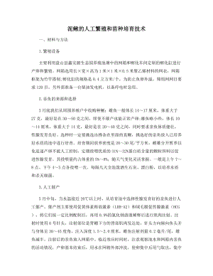 泥鳅的人工繁殖和苗种培育技术.docx