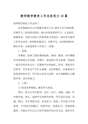 教师教学教育工作总结范文10篇例文.docx