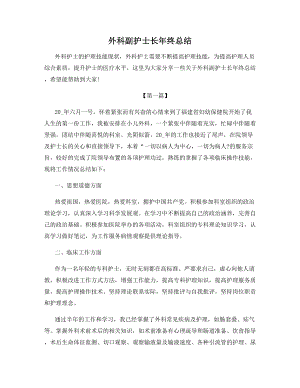 外科副护士长年终总结.docx