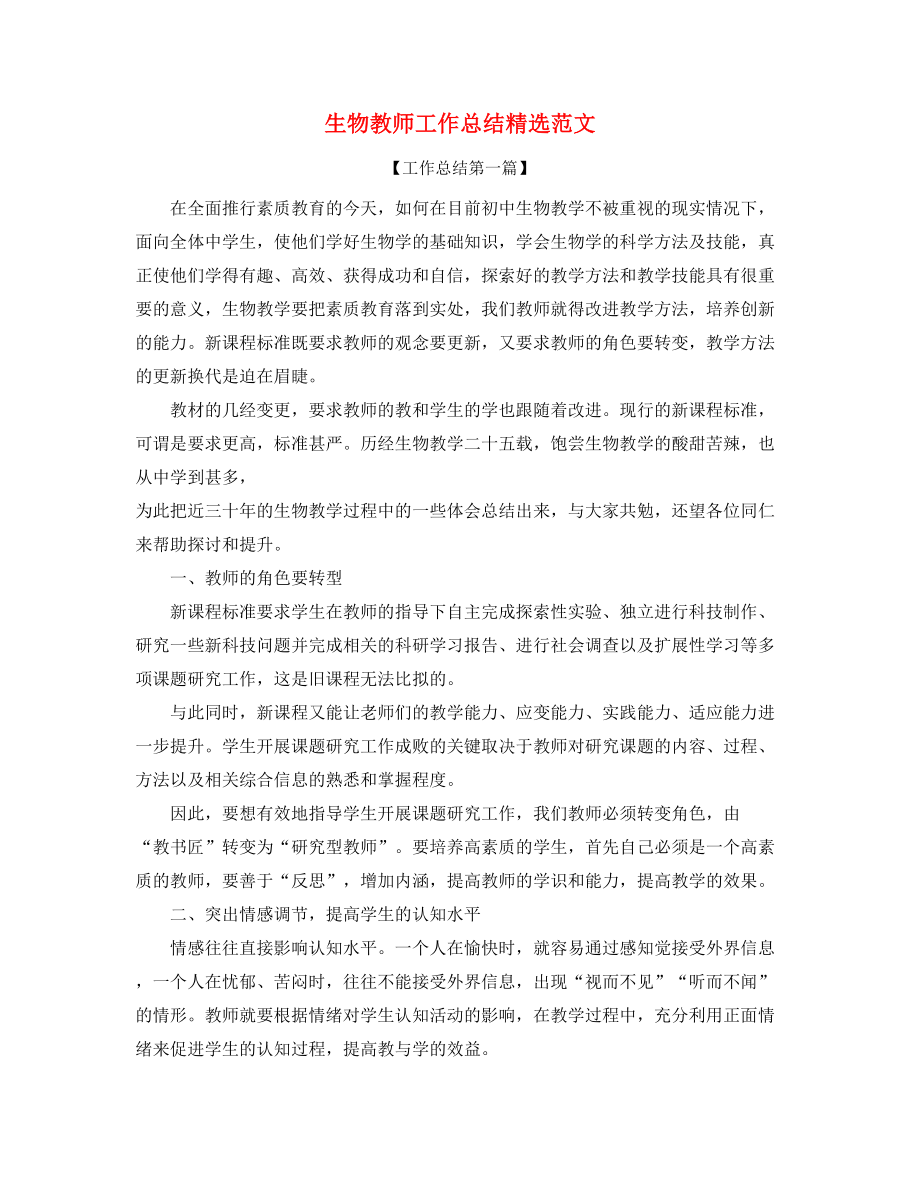 生物教师学期工作总结精选.docx_第1页