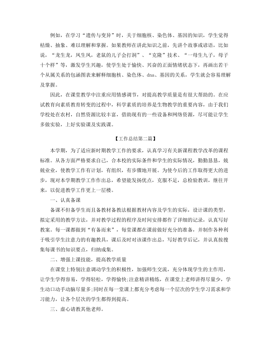 生物教师学期工作总结精选.docx_第2页