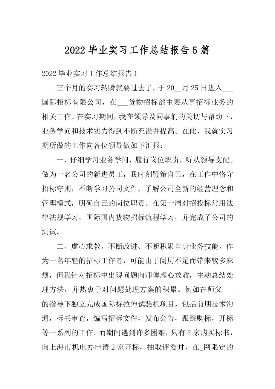 2022毕业实习工作总结报告5篇精选.docx_第1页