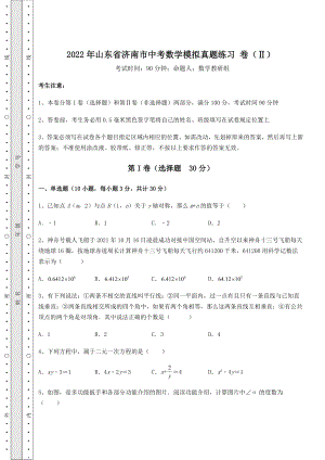 【难点解析】2022年山东省济南市中考数学模拟真题练习-卷(Ⅱ)(含答案及解析).docx