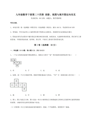 2022年最新强化训练京改版九年级数学下册第二十四章-投影、视图与展开图定向攻克练习题(无超纲).docx