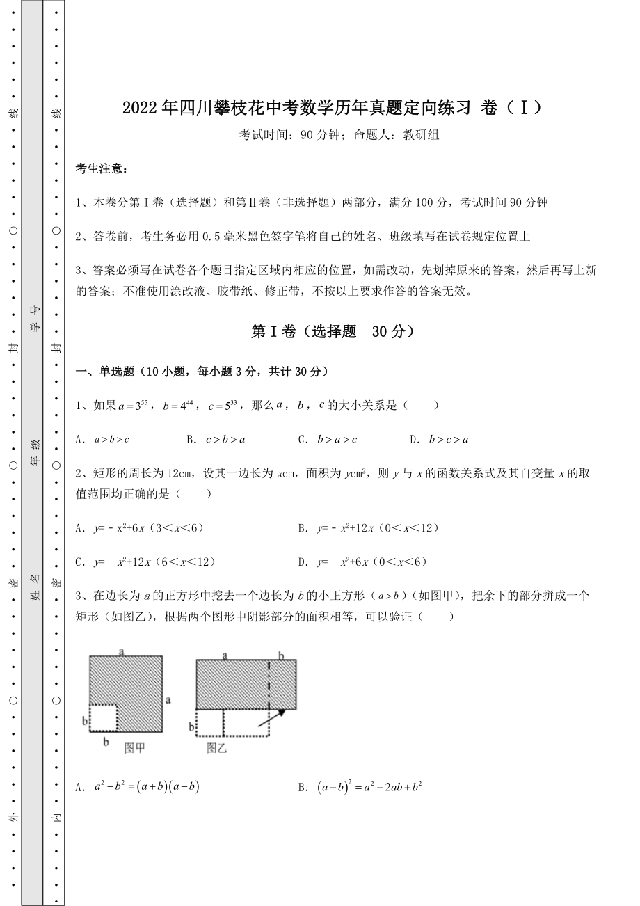 强化训练2022年四川攀枝花中考数学历年真题定向练习-卷(Ⅰ)(含答案及解析).docx_第1页