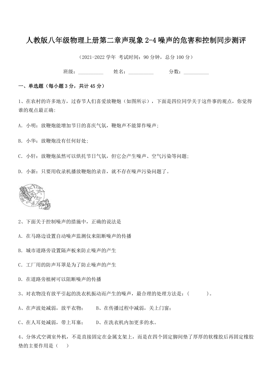 精品解析：人教版八年级物理上册第二章声现象2-4噪声的危害和控制同步测评练习题(无超纲).docx_第2页