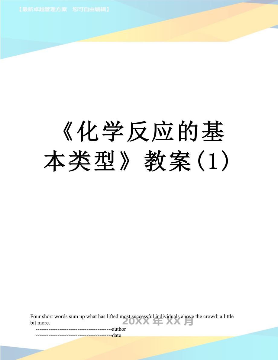 《化学反应的基本类型》教案(1).doc_第1页