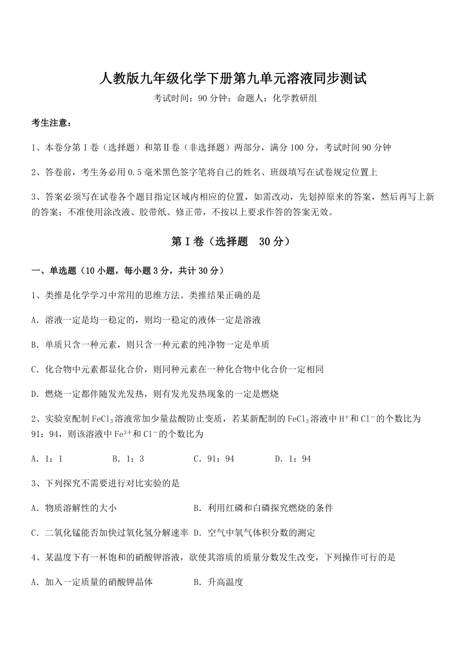 必考点解析人教版九年级化学下册第九单元溶液同步测试试题(含答案解析).docx_第1页