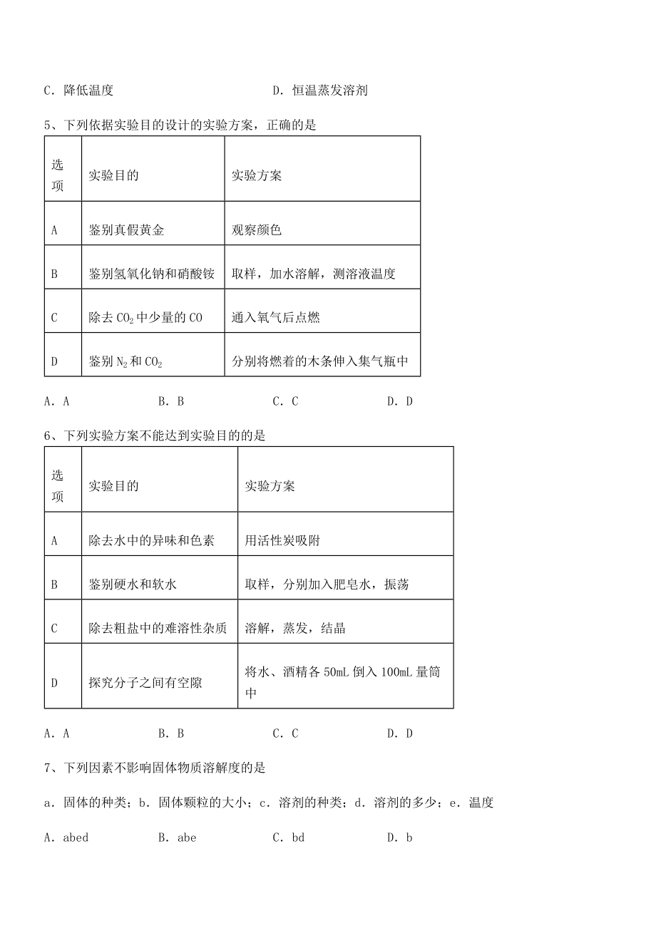 必考点解析人教版九年级化学下册第九单元溶液同步测试试题(含答案解析).docx_第2页