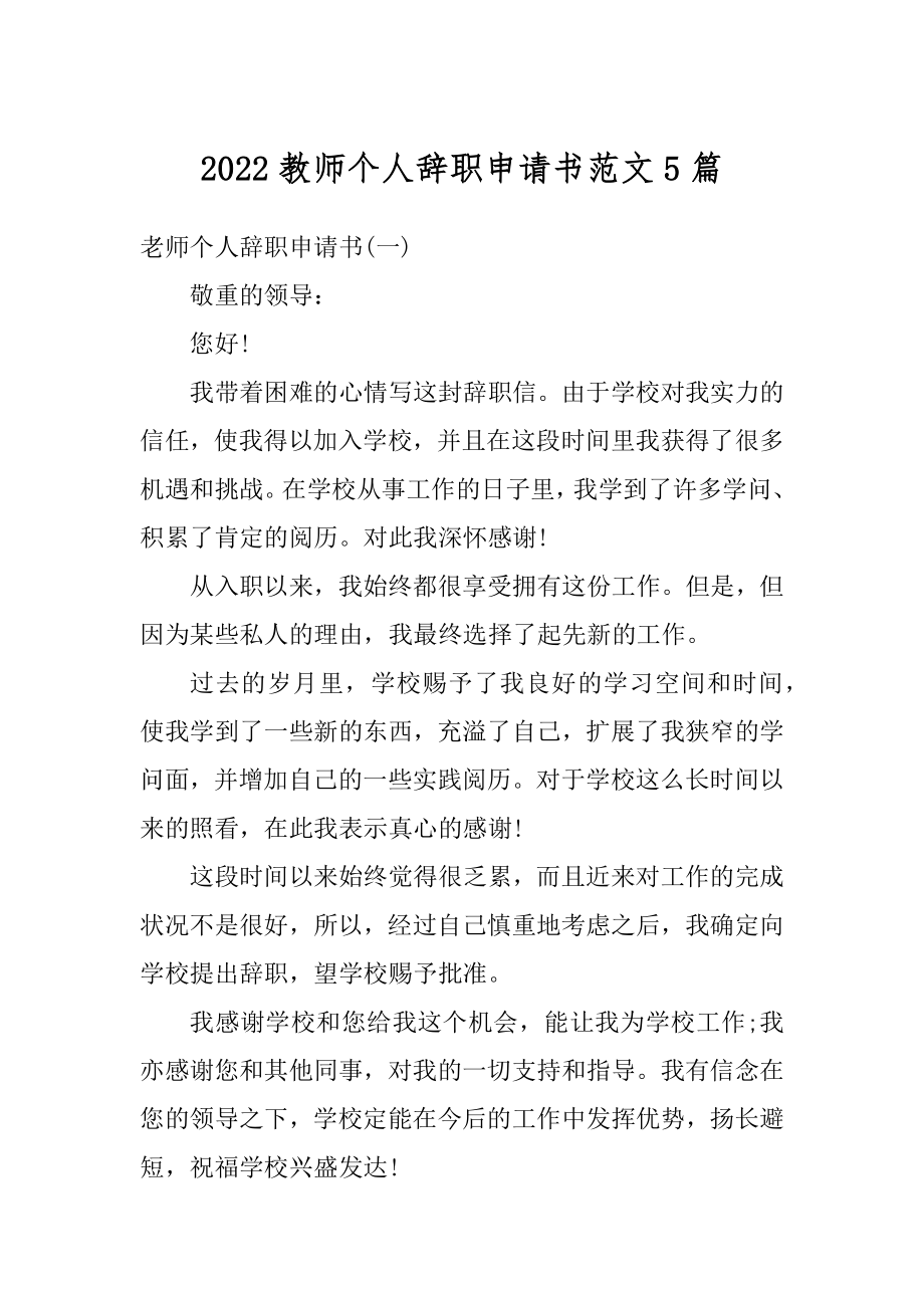 2022教师个人辞职申请书范文5篇精品.docx_第1页