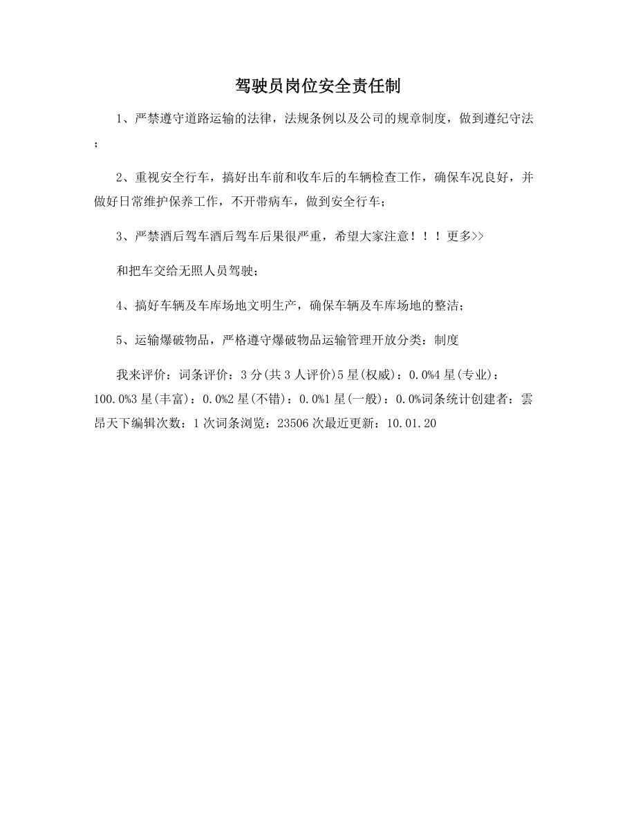 驾驶员岗位安全责任制.docx_第1页