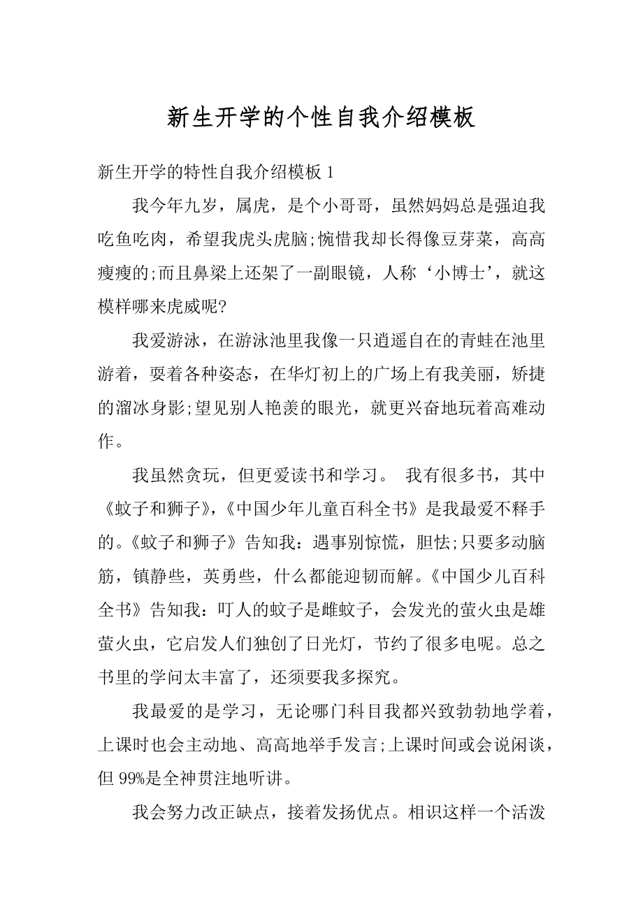 新生开学的个性自我介绍模板精品.docx_第1页