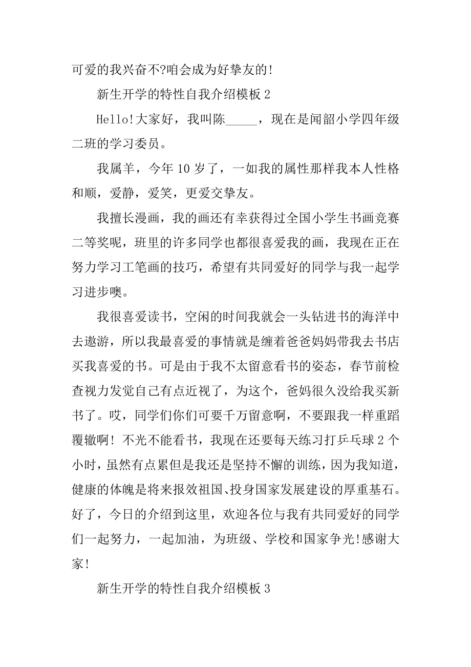 新生开学的个性自我介绍模板精品.docx_第2页