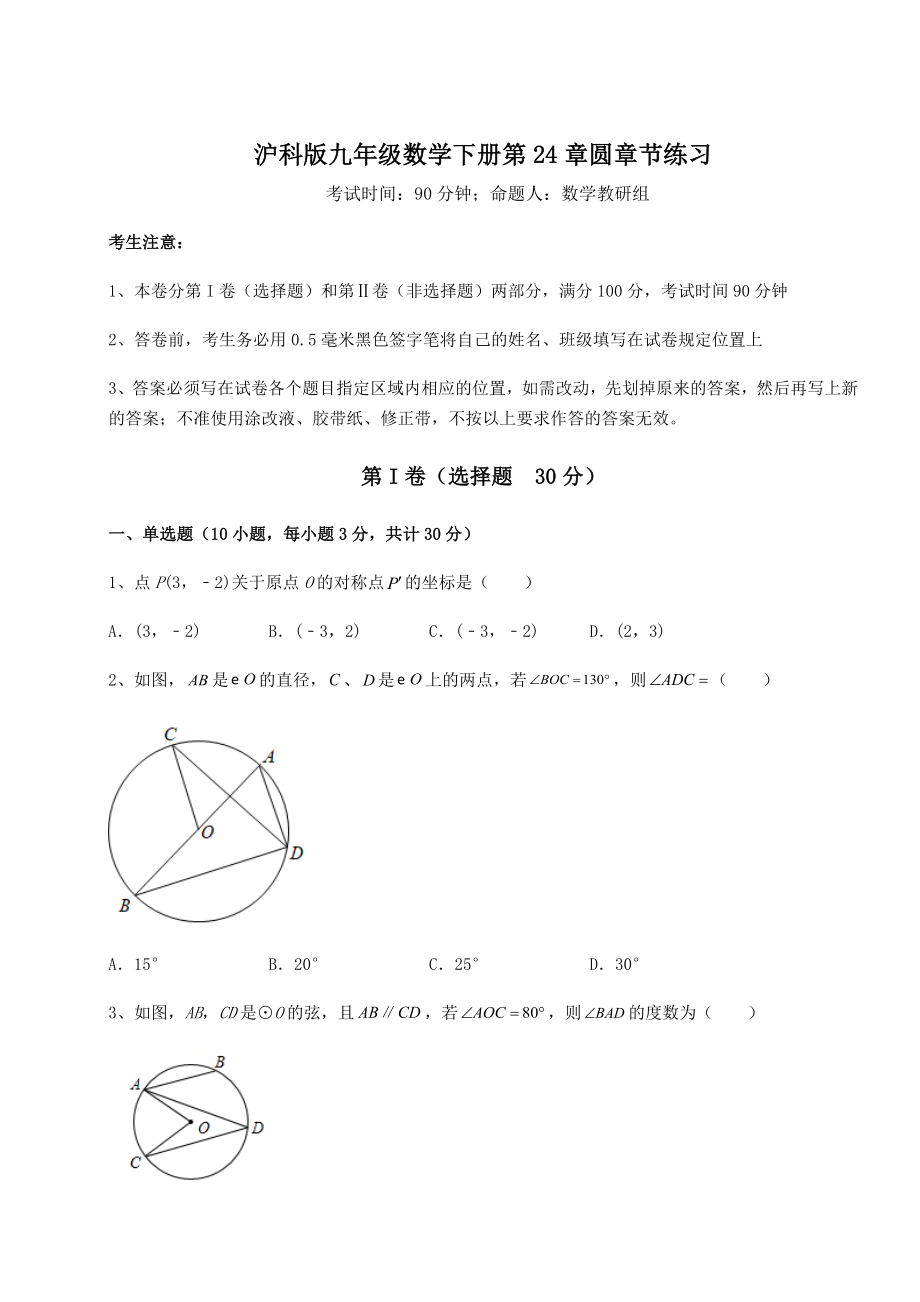 精品试题沪科版九年级数学下册第24章圆章节练习试题(名师精选).docx_第1页